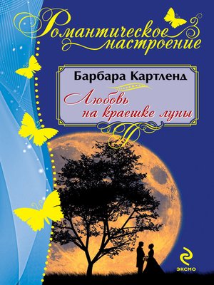 cover image of Любовь на краешке луны